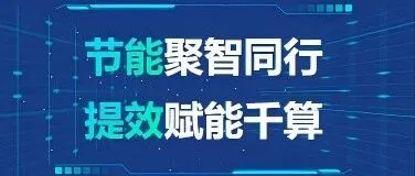双碳领航 供需赋能丨江苏省数据中心节能提效供需对接活动启幕在即