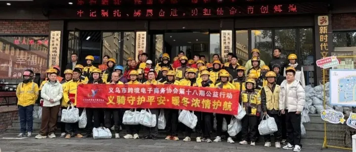 義跨協(xié)第十八期公益行動溫暖落幕：凝聚騎手力量，以“小物資”傳遞“大關(guān)懷”~