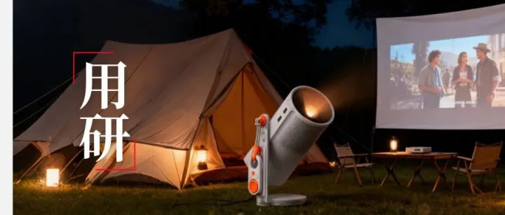 背靠2.4万亿露营市场，户外投影仪成黑马？