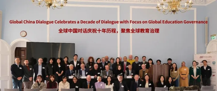 第十届全球中国对话亮相英国学术院，以教育治理为主题标志“双十”