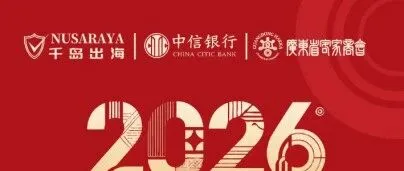 【千岛论坛】0元参会！印尼商企大佬+实战派大咖齐聚，2026东盟&印尼出海峰会解锁印尼黄金商机