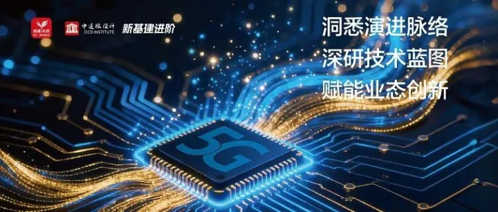 洞悉演进脉络 深研技术蓝图 赋能业态创新丨中通服设计院主编的《5G-A关键技术及工程应用》一书正式发行