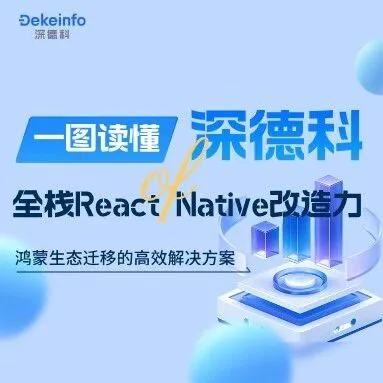 一图读懂丨深德科全栈React Native改造力