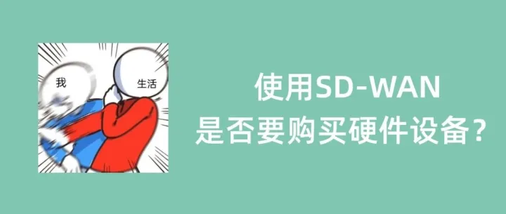 使用SD-WAN是否要购买硬件设备？