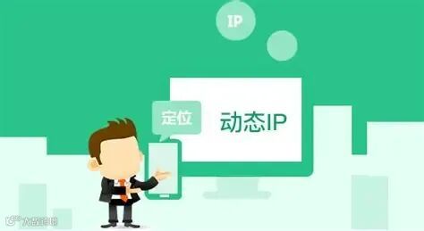 动态ip地址和静态ip有什么区别