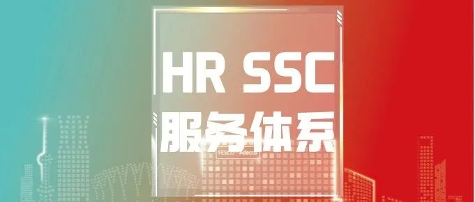 FA Tech | HR SSC服务体系