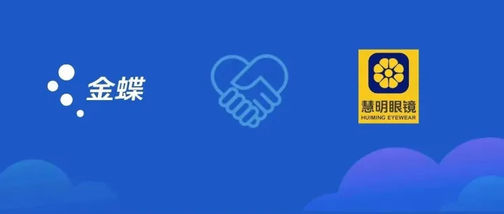 金蝶携手慧明眼镜启动数智化转型项目，共筑业财一体化数智新底座