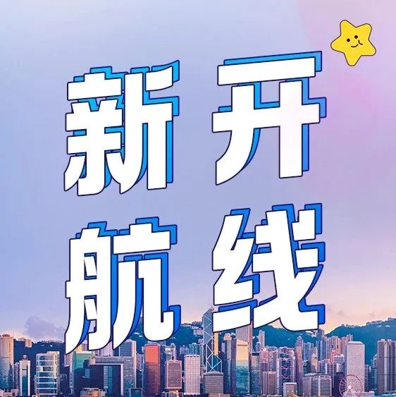 新开<em>合肥</em>青岛⇌<em>合肥</em>⇌南宁、青岛⇌<em>合肥</em>⇌桂林航线，冬日旅程即刻出发！