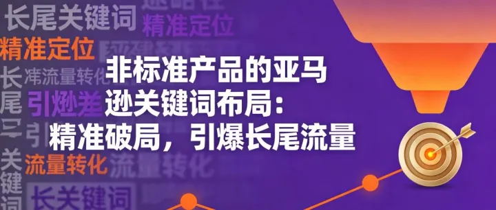 非标准产品的亚马逊关键词布局：精准破局，引爆长尾流量