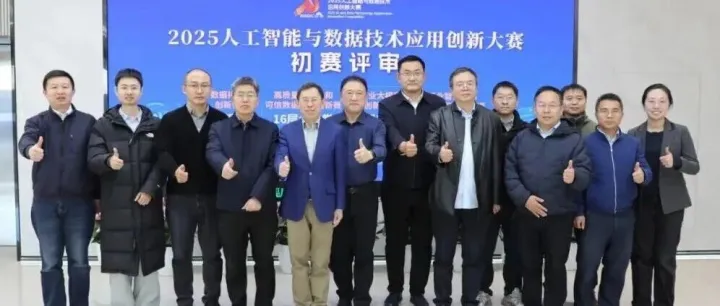 品鉴、挑剔：2025人工智能与数据技术应用创新大赛初审举行