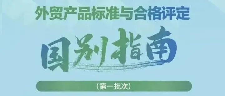 @出口企业：商务部发布外贸产品标准与合格评定国别指南（第一批次）