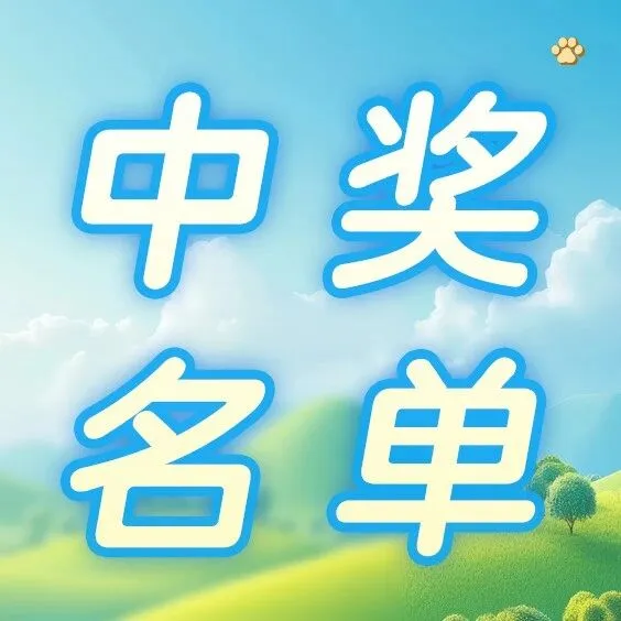 11.28转发朋友圈赢好礼活动中奖名单