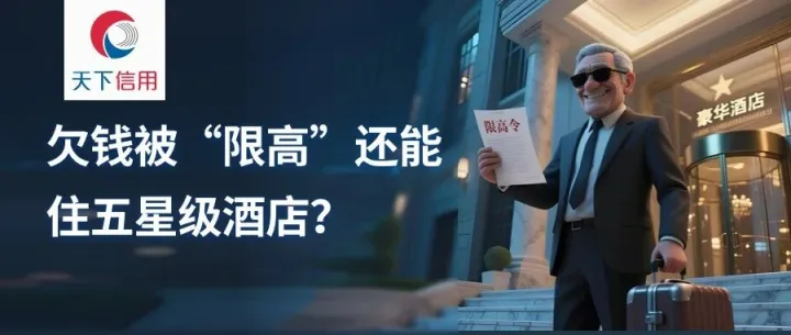 【天下信用】欠钱被“限高”还能住五星级酒店？