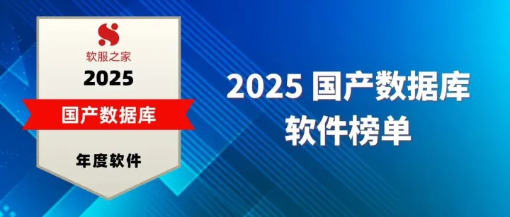 软服之家丨2025国产<em>数据库</em>榜单