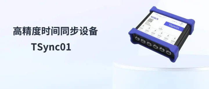新品发布 | 让复杂系统协同如一，同星智能TSync01高精度时间同步设备登场