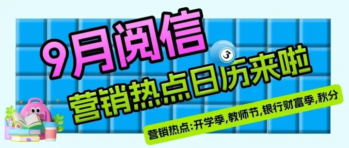 9月阅信热点营销日历来啦！