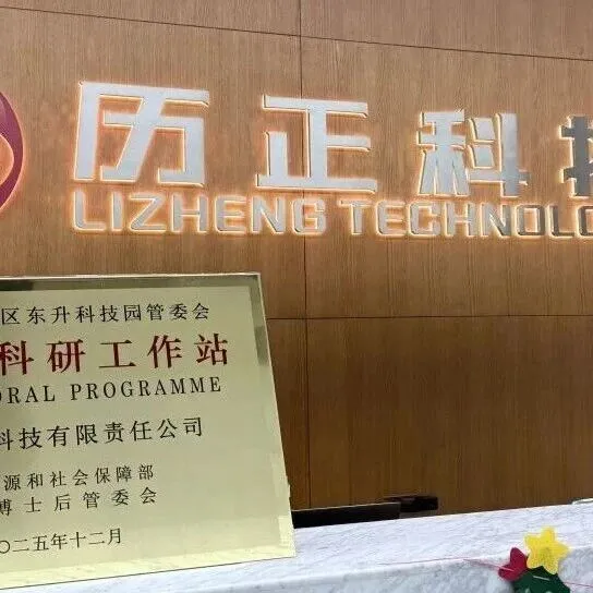 历正科技 l 获批设立<em>博士后</em>科研<em>工作站</em> 筑牢低空安防新质生产力根基