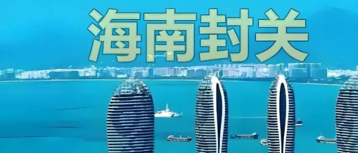 海南封关，再造一个“香港”？免税、低税、封关三大红利，普通人如何上车抓住千亿机遇？