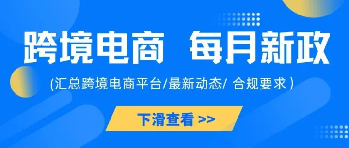 资讯丨12月底起这些新规将生效，跨境卖家抓紧时间自查