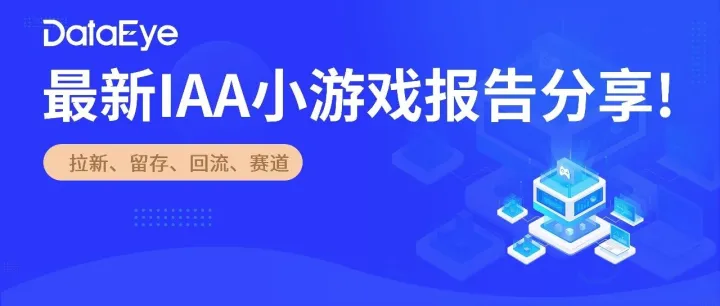 重磅！IAA小游戏报告：效果广告拉新占比63%，拉新、留存、回流、赛道趋势全揭晓！