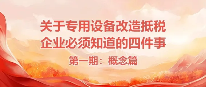 关于专用设备改造抵税，企业必须知道的四件事