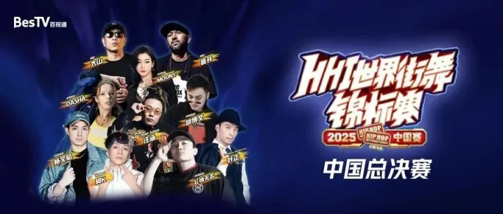 【活动招募】燃炸魔都！2026HHI 中国总决赛免费送票，见证街舞王者诞生！