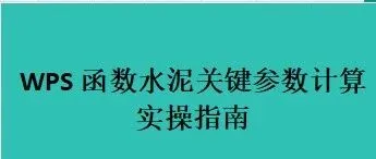 WPS 函数水泥关键参数计算实操指南