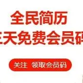 关注领取三天会员码
