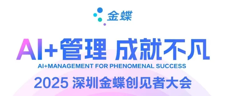 “2025深圳金蝶创见者大会”即将启幕！