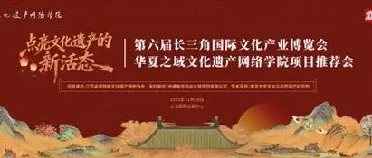 华夏之域文化遗产网络学院亮相长三角文博会——数字赋能文化遗产传承与创新发展