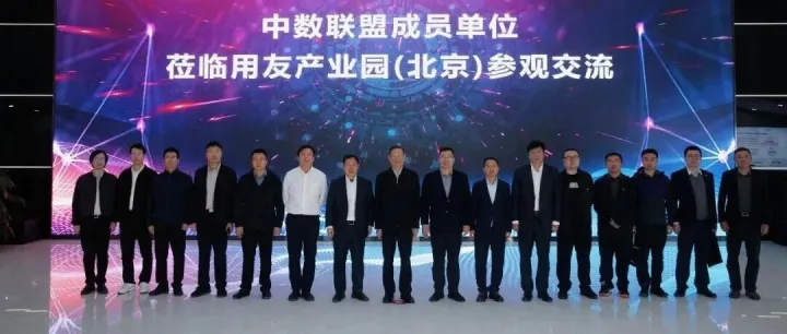 “中数联盟成员单位互访交流活动——走进用友”圆满举行