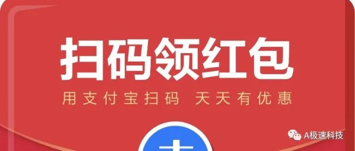 支付宝红包大水，赶紧扫一扫领一领！