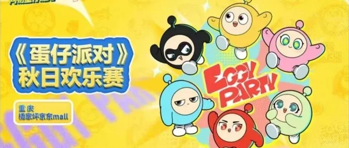 <em>蛋</em><em>仔</em><em>派对</em>秋季欢乐赛，开心来袭！