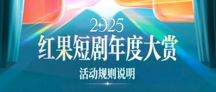 「红果<em>短剧</em>年度大赏」，年度<em>短剧</em>、<em>演员</em>由你决定