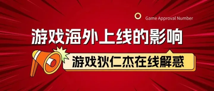 【游戏版号快问快答】游戏在海外上线对申请版号的影响