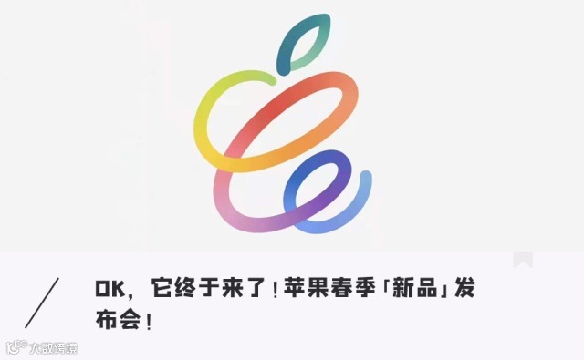苹果「春晚」发布会定档4月21日!全新iPadPro马上就来