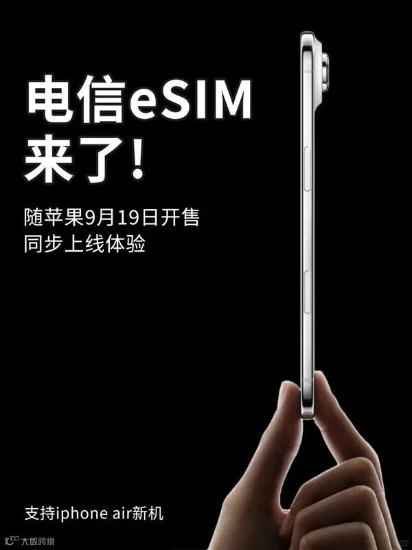 iPhone Air来了！北京电信宣布9月19日开放eSIM办理 套餐资费、权益不变