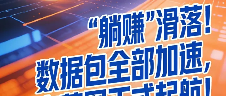 i妈妈商城收益首批出炉“躺贝兼”滑落！数据包全部加速，生态蓝图正式起航！