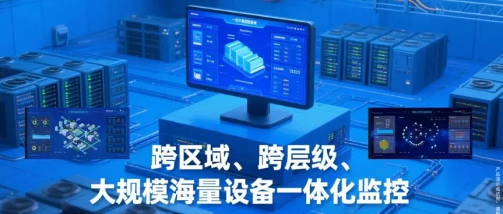 案例|美信监控易：能源行业广域IT基础设施协同解决方案