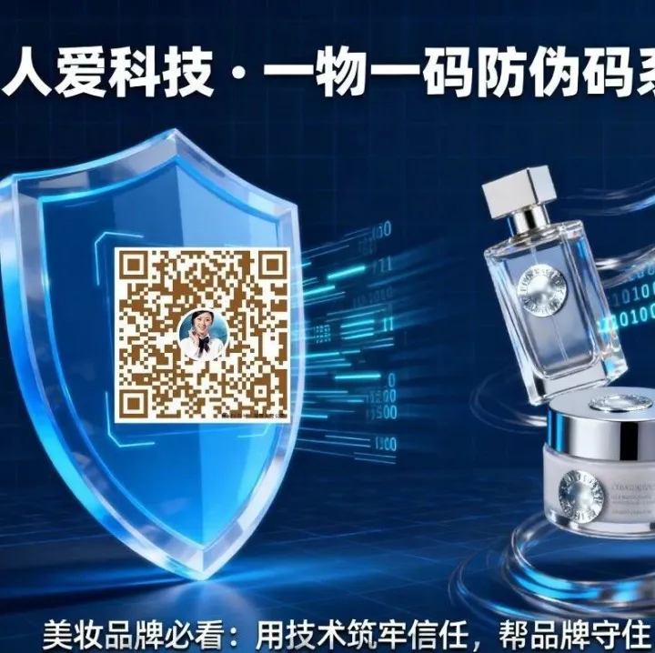 人爱科技|一物一码防伪码系统定制开发，美妆品牌必看：用技术筑牢信任，帮品牌守住口碑与市场