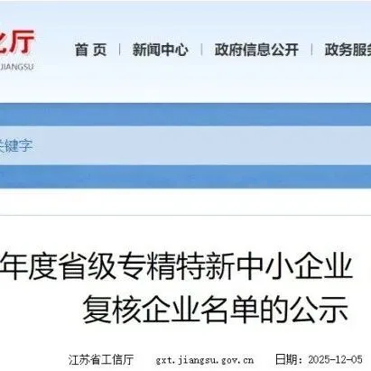 协企新讯｜恭喜瑞霏光电荣获省级“专精特新”认定！