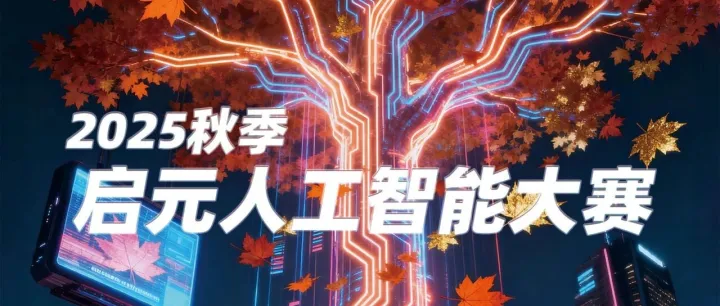 这场硬核AI赛事，帮你把“课程作业”变成“产业实战”