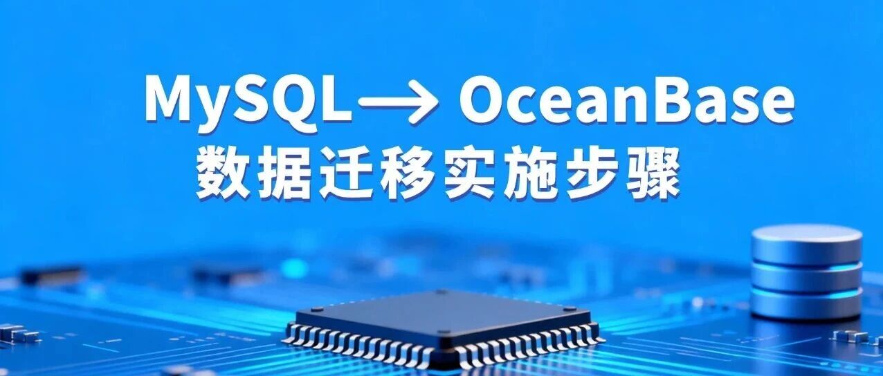 MySQL 迁移 OceanBase 全攻略：企业级数据库迁移实操手册（含SQL脚本+避坑指南）- 大数跨境