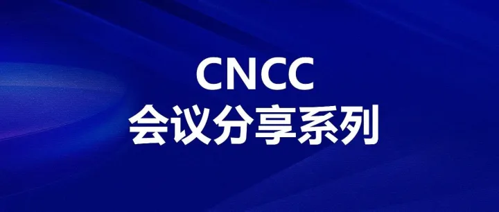 【CNCC2025分享系列】大模型推理与加速：解锁高效AI新境界