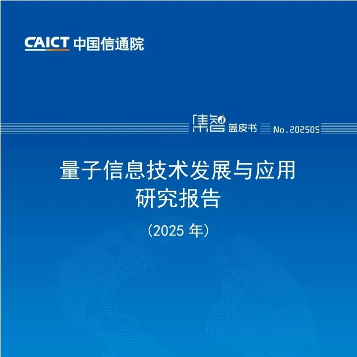 量子信息技术发展与应用研究报告（2025年）
