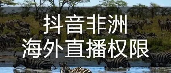 非洲抖音直播怎么开？6步解锁五国直播权限