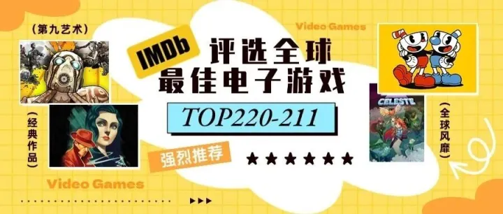 IMDB评选的全球最佳电子游戏（五）TOP210-201