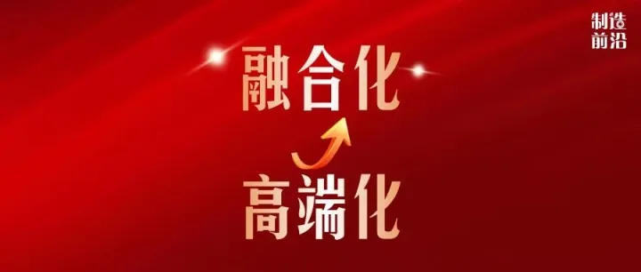 从“高端化”到“融合化”：十五五产业升级有深意