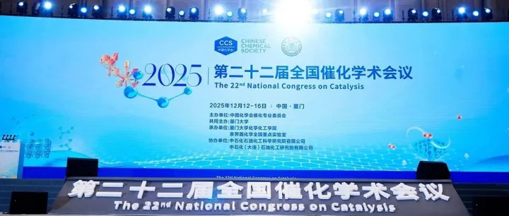 第22届全国催化学术会议墙报精彩掠影