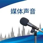 媒体视点 | 财经专业内容发布禁止“无证上车” 抖音财经行业公约释放了哪些信号？